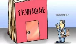 【自主創(chuàng)業(yè)注意事項(xiàng)】企業(yè)無(wú)地址如何注冊(cè)深圳企業(yè)？