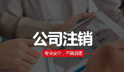 公司注銷分兩種？簡易注銷與普通注銷