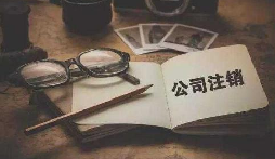 公司不經(jīng)營或破產(chǎn)倒閉了，公司要不要注銷呢？