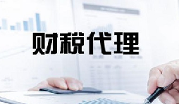 記賬報稅是兩個不同的業(yè)務(wù)版塊，你知道嗎？
