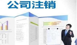 深圳公司注銷時間為何花費這么長？