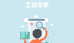 深圳公司變更去哪里能找到專業(yè)的代辦公司？