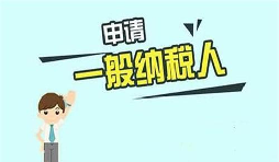 什么是一般納稅人？一般納稅人需要具備哪些條件？
