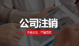 注銷公司費(fèi)用貴嗎？