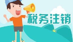 公司注銷稅務(wù)怎么操作？
