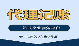記賬報稅找代理公司是否靠得??？