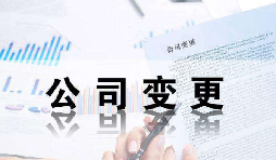 深圳公司變更證件不齊全時有哪些影響？