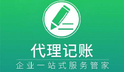 記賬報稅小知識虛假零申報有什么后果？