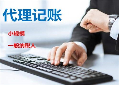 低價記賬報稅很“實惠”？殊不知“實惠”下風險重重