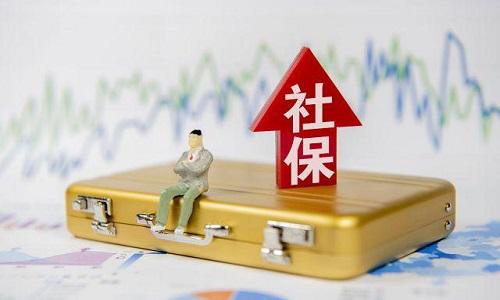 2021年1月起社保費(fèi)不再減免，全額征收！