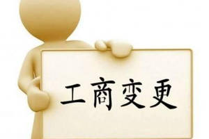 變更公司經(jīng)營范圍要主要哪些問題？