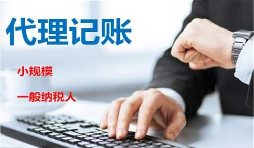 低價記賬報稅很“實(shí)惠”？殊不知“實(shí)惠”下風(fēng)險重重