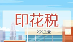 印花稅要降了！申報(bào)方式大變，稅務(wù)局剛剛通知！