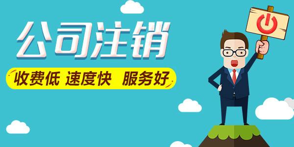 公司不經(jīng)營(yíng)了是轉(zhuǎn)讓好還是注銷好？