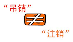 公司吊銷和公司注銷有什么區(qū)別？