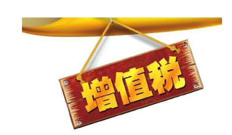 公司投資購(gòu)買(mǎi)理財(cái)產(chǎn)品持有時(shí)期的增值部分是否應(yīng)繳納增值稅？