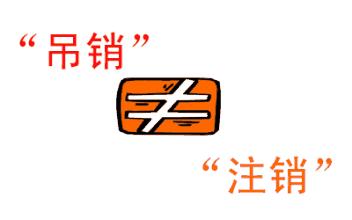 公司吊銷(xiāo)和公司注銷(xiāo)有什么區(qū)別？