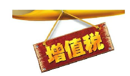 公司投資購買理財(cái)產(chǎn)品持有時(shí)期的增值部分是否應(yīng)繳納增值稅？