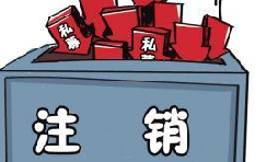 深圳公司注銷流程具體怎樣進(jìn)行？深圳企業(yè)注銷具體流程如何開展？