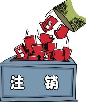 深圳公司注銷流程具體怎樣進(jìn)行？深圳企業(yè)注銷具體流程如何開(kāi)展？
