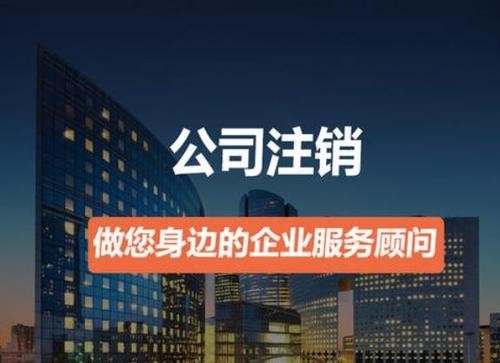 公司注銷(xiāo).jpg