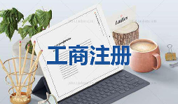 注冊(cè)公司為什么要找代理公司自己注冊(cè)不行嗎？