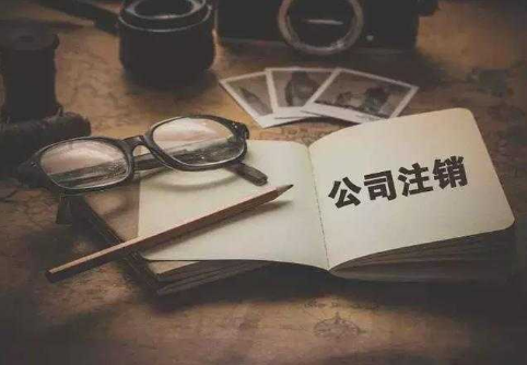 為什么注銷(xiāo)公司比注冊(cè)公司貴？