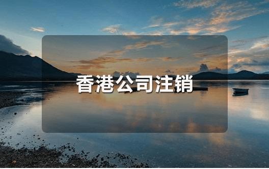 香港公司不運(yùn)營了，一定要合法注銷！