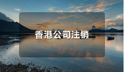 香港公司不運(yùn)營了，一定要合法注銷！