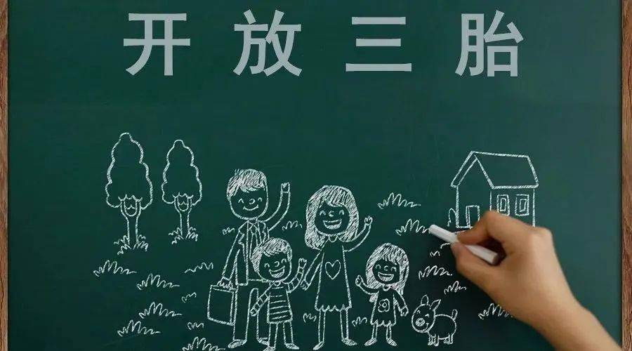 三胎生育政策！納稅人享受稅收優(yōu)惠政策！