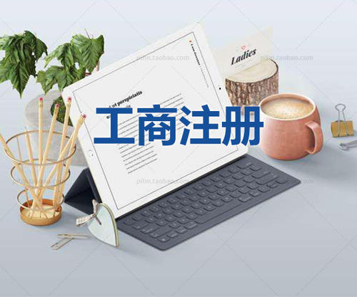 注冊公司當天可以拿到營業(yè)執(zhí)照是真的嗎？