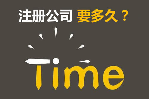 注冊(cè)公司開(kāi)銀行賬戶申請(qǐng)一般納稅人最快要多久？