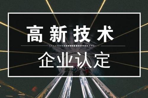 一個(gè)專業(yè)做高新企業(yè)賬目的代理記賬公司是有多重要？