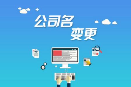 公司注冊后哪些是可以進(jìn)行變更的？