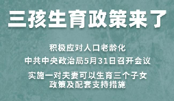 三胎生育政策！納稅人享受稅收優(yōu)惠政策！