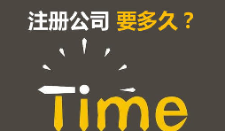 注冊(cè)公司開銀行賬戶申請(qǐng)一般納稅人最快要多久？