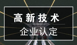 一個專業(yè)做高新企業(yè)賬目的代理記賬公司是有多重要？