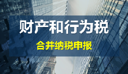 財(cái)產(chǎn)和行為稅合并申報(bào)后，各稅種是否必須一次性申報(bào)完畢？