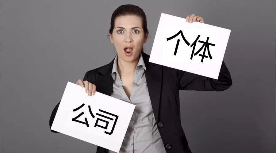 注冊公司還注冊個體戶？個體戶與公司的區(qū)別