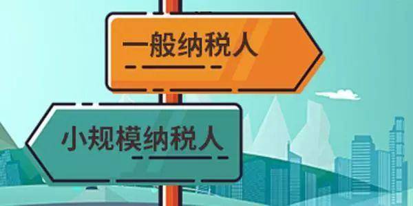 注冊(cè)公司是選擇一般納稅人還是小規(guī)模納稅人？