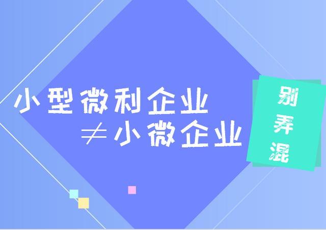 什么是小型微利企業(yè)？