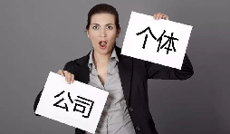注冊公司還注冊個(gè)體戶？個(gè)體戶與公司的區(qū)別