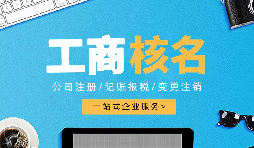 深圳公司注冊(cè)查名要注意什么呢？