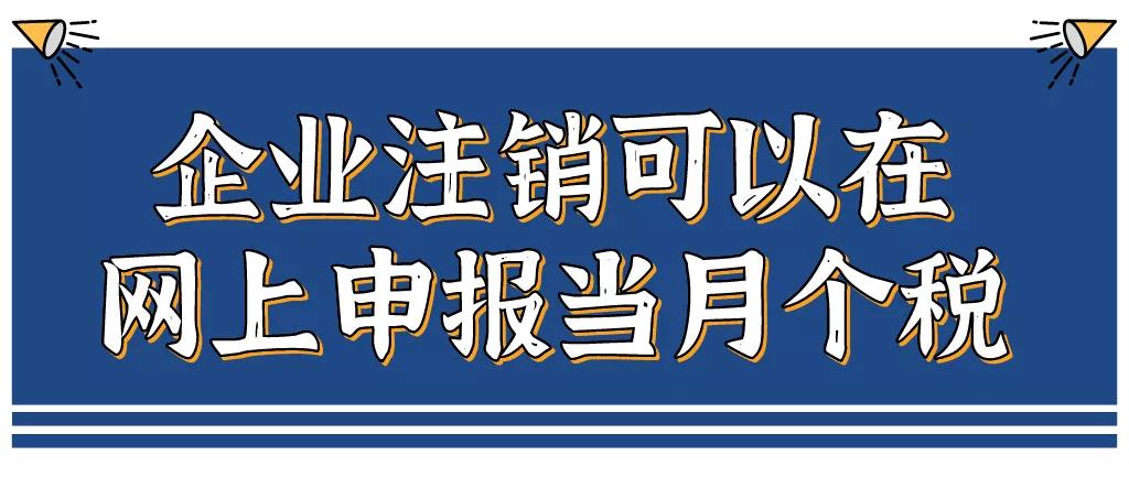 企業(yè)注銷，如何網(wǎng)上申報(bào)當(dāng)月個(gè)稅？
