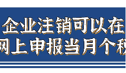 企業(yè)注銷，如何網(wǎng)上申報(bào)當(dāng)月個(gè)稅？