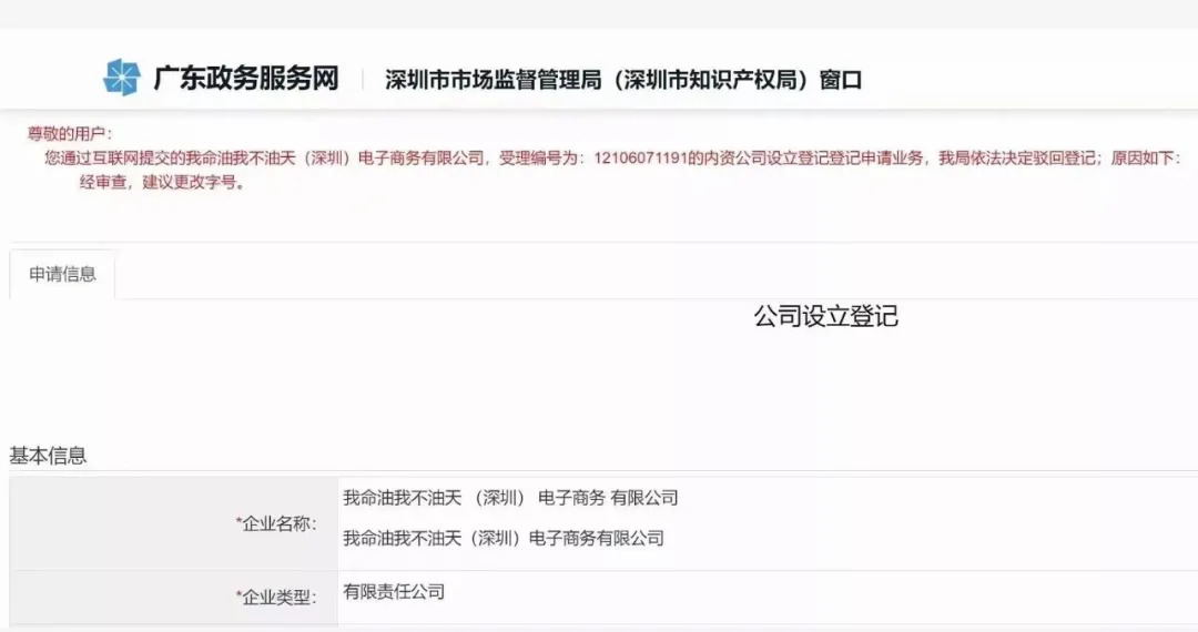注冊(cè)公司“我命油我不油天”公司被駁回！