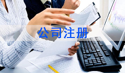 注冊(cè)公司該怎么選擇經(jīng)營(yíng)范圍？各行業(yè)經(jīng)營(yíng)范圍參考