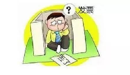 發(fā)票丟了怎么辦？發(fā)票遺失了怎么處理？