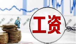 員工工資當(dāng)月為零?那其個(gè)人所得稅該如何處理？