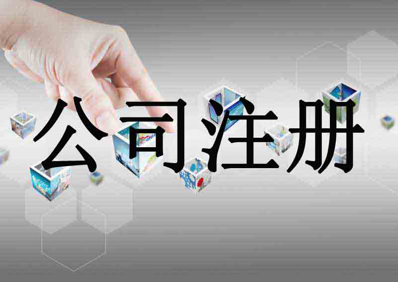 深圳市企業(yè)注冊代理的流程是什么？